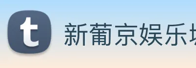 新葡京娱乐城官网 Logo